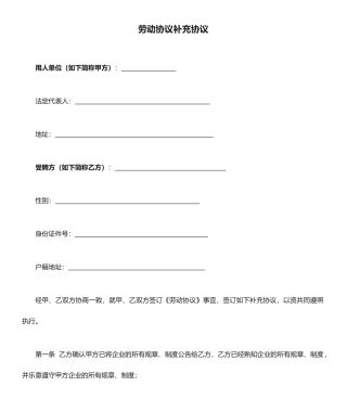 劳动合同补充协议