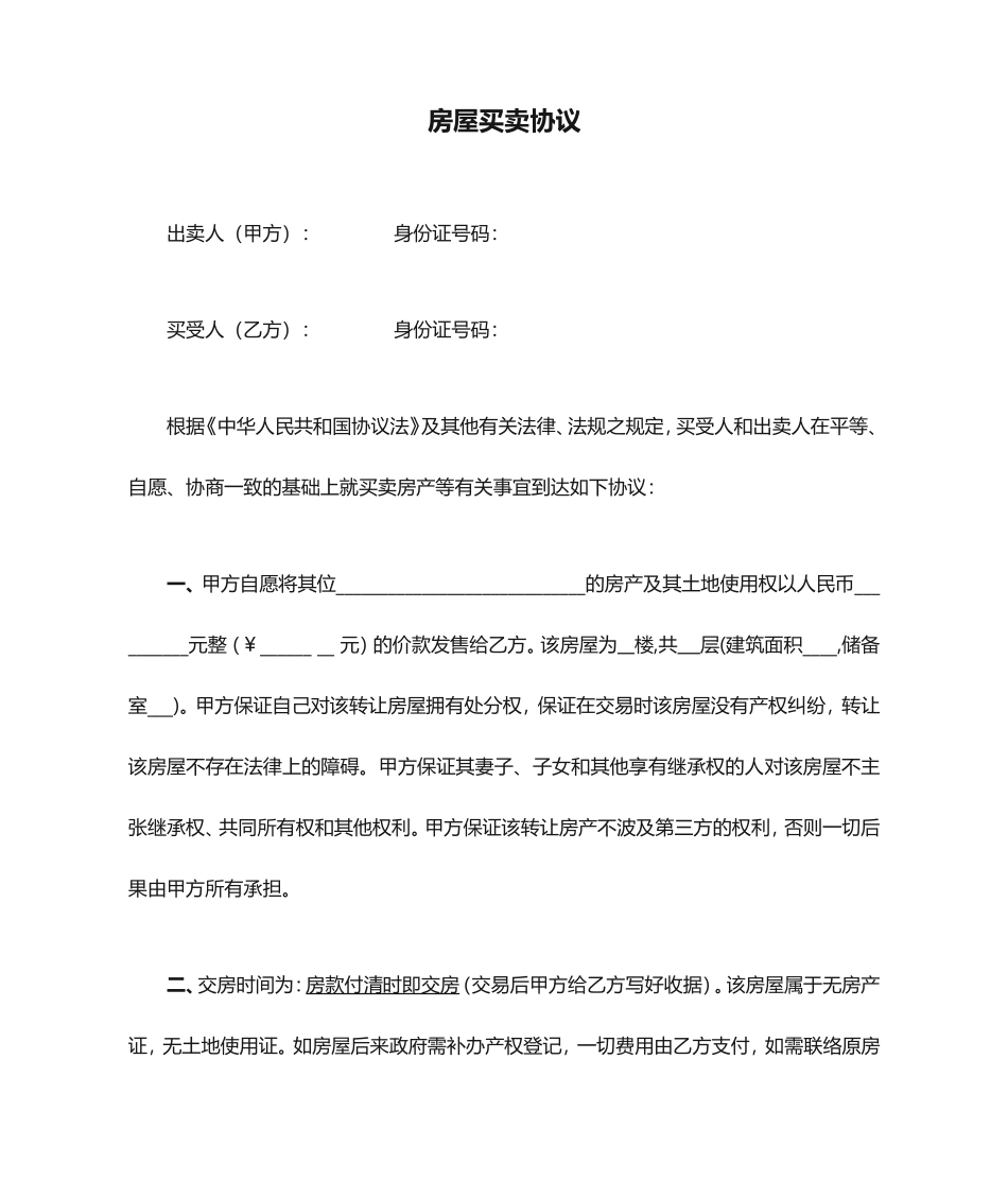 无产权房屋买卖合同_第1页