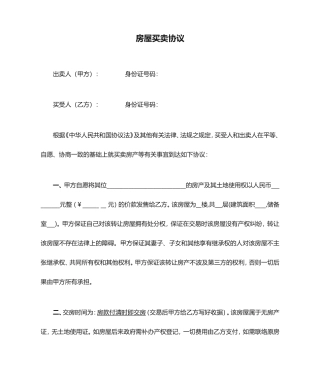 无产权房屋买卖合同