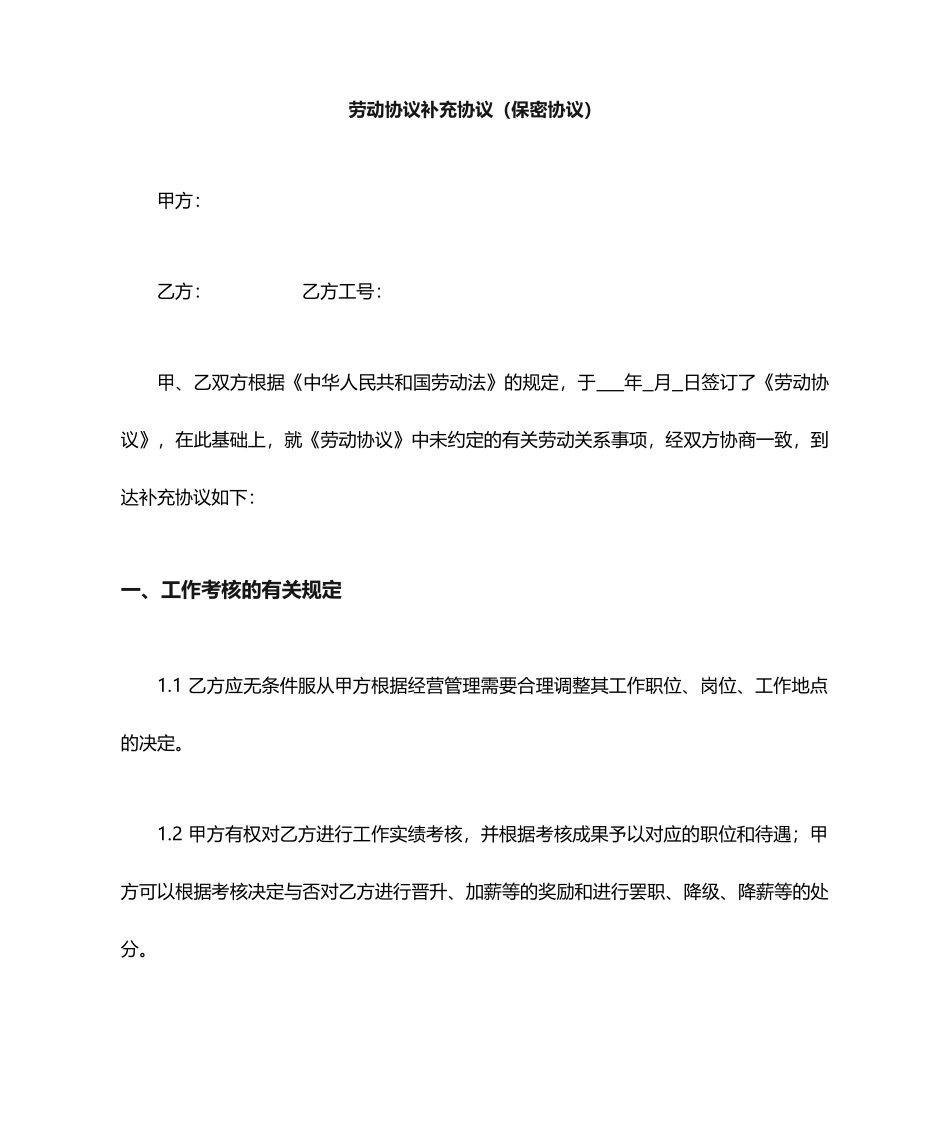 劳动合同补充协议保密协议_第1页