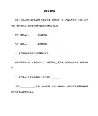 无房产证房屋买卖合同