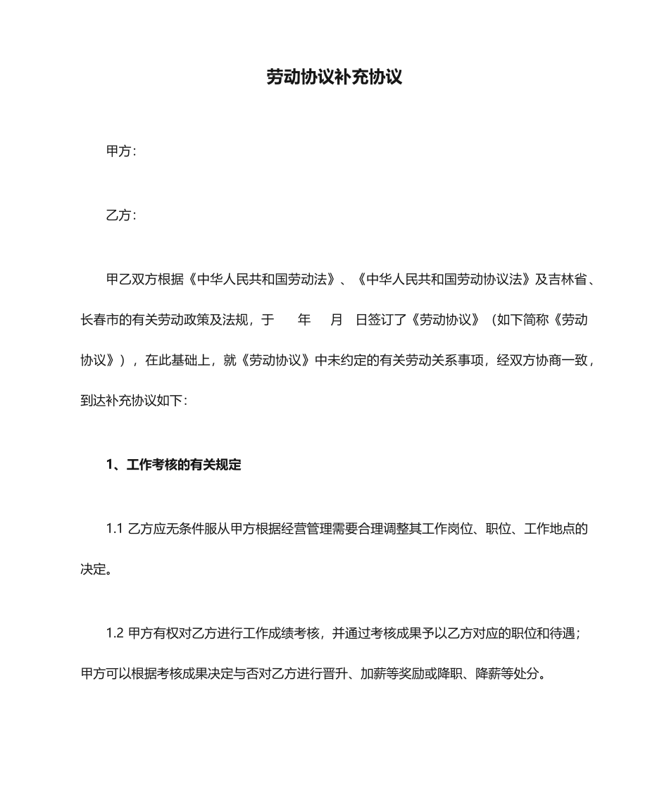 劳动合同补充协议范文_第1页