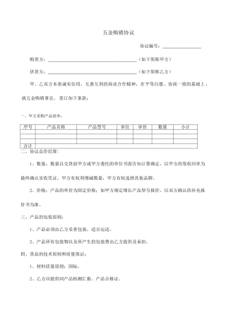 五金购销合同