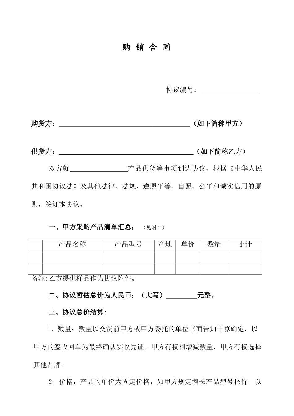 五金-购销合同_第1页