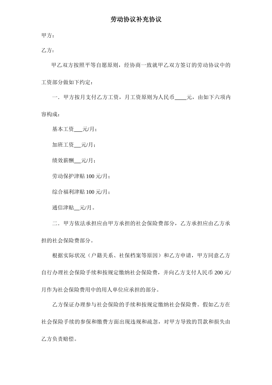 劳动合同补充协议模板_第1页