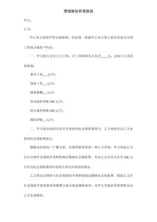 劳动合同补充协议模板