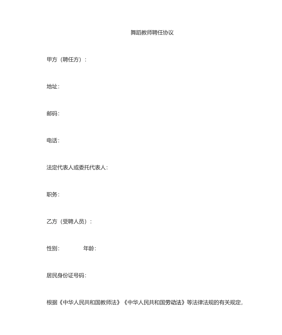 舞蹈教师聘用合同_第1页