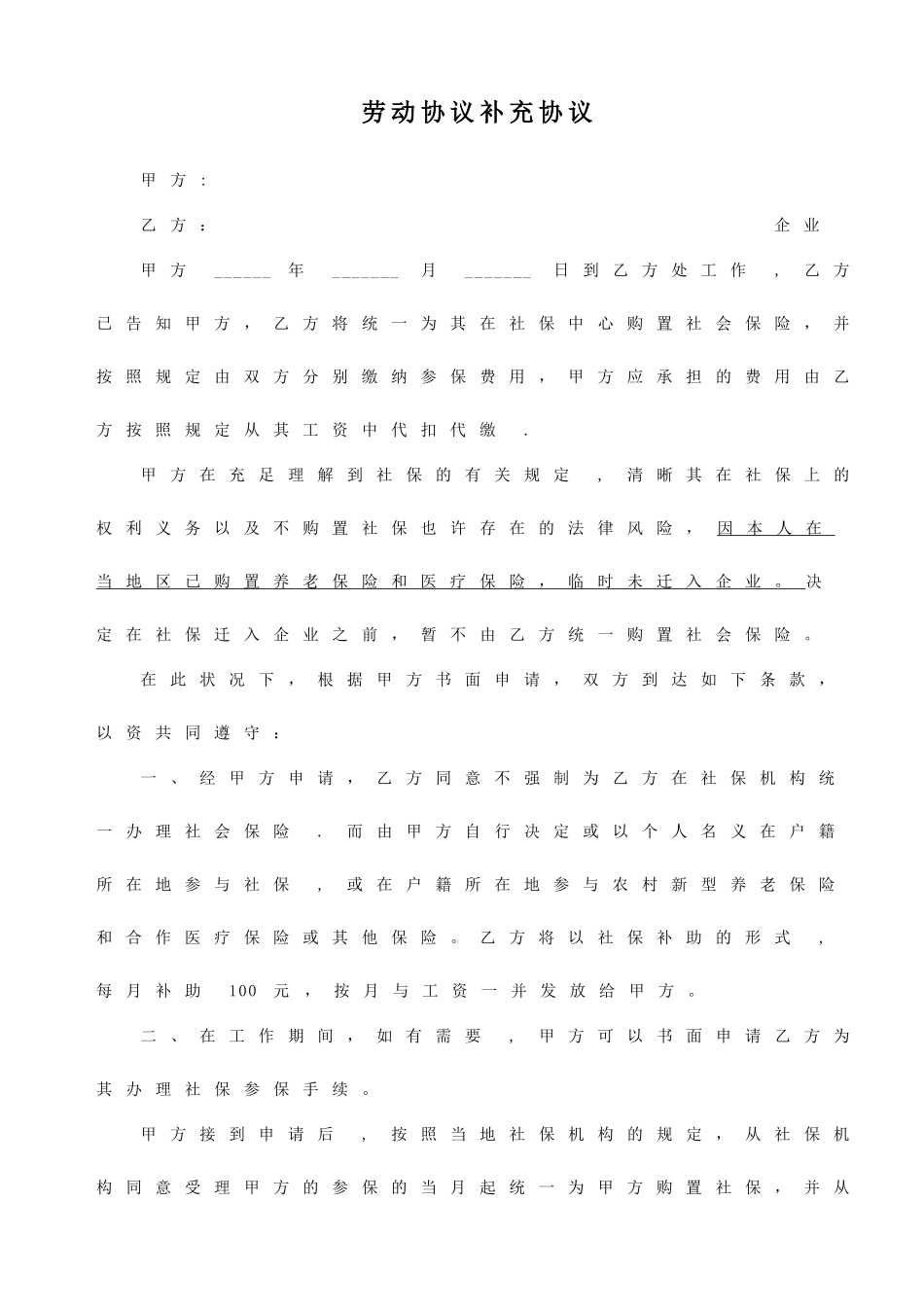 劳动合同补充协议社保协议_第1页