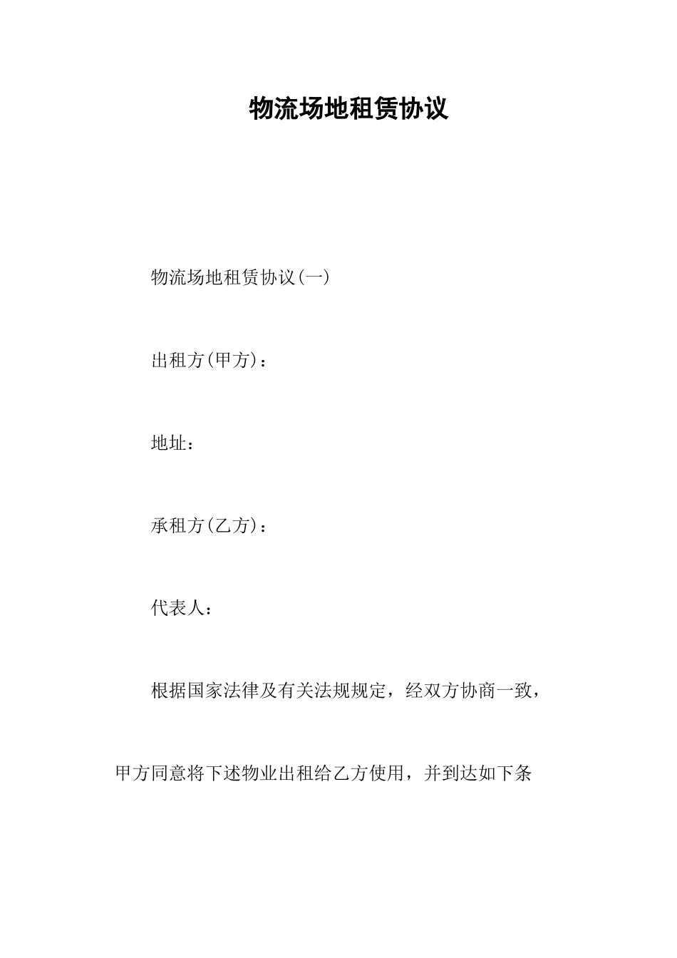 物流场地租赁合同_第1页