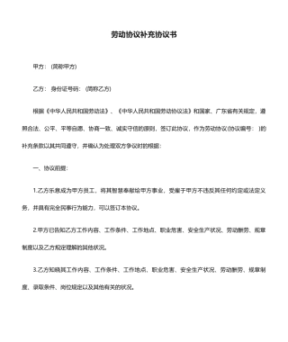 劳动合同补充协议书