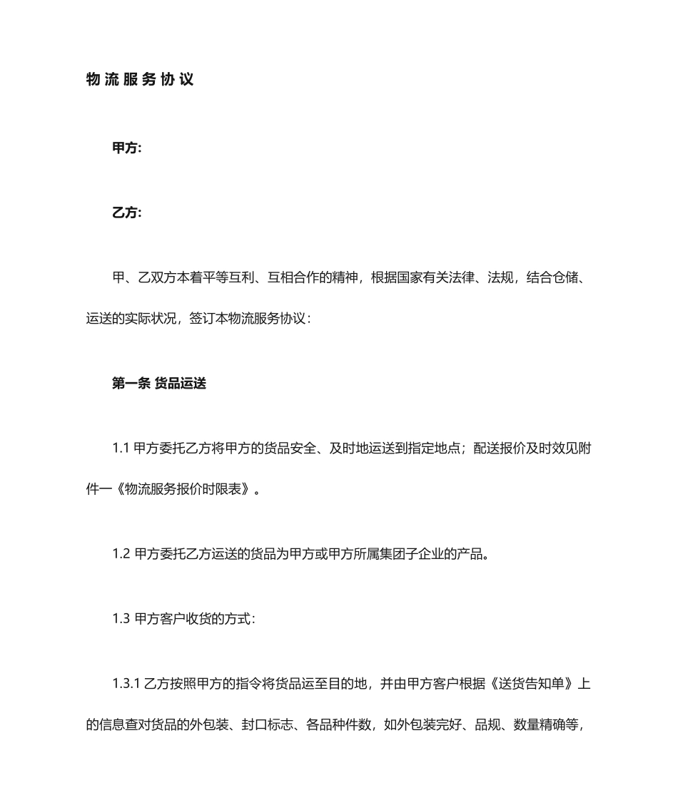 物流服务合同_第1页