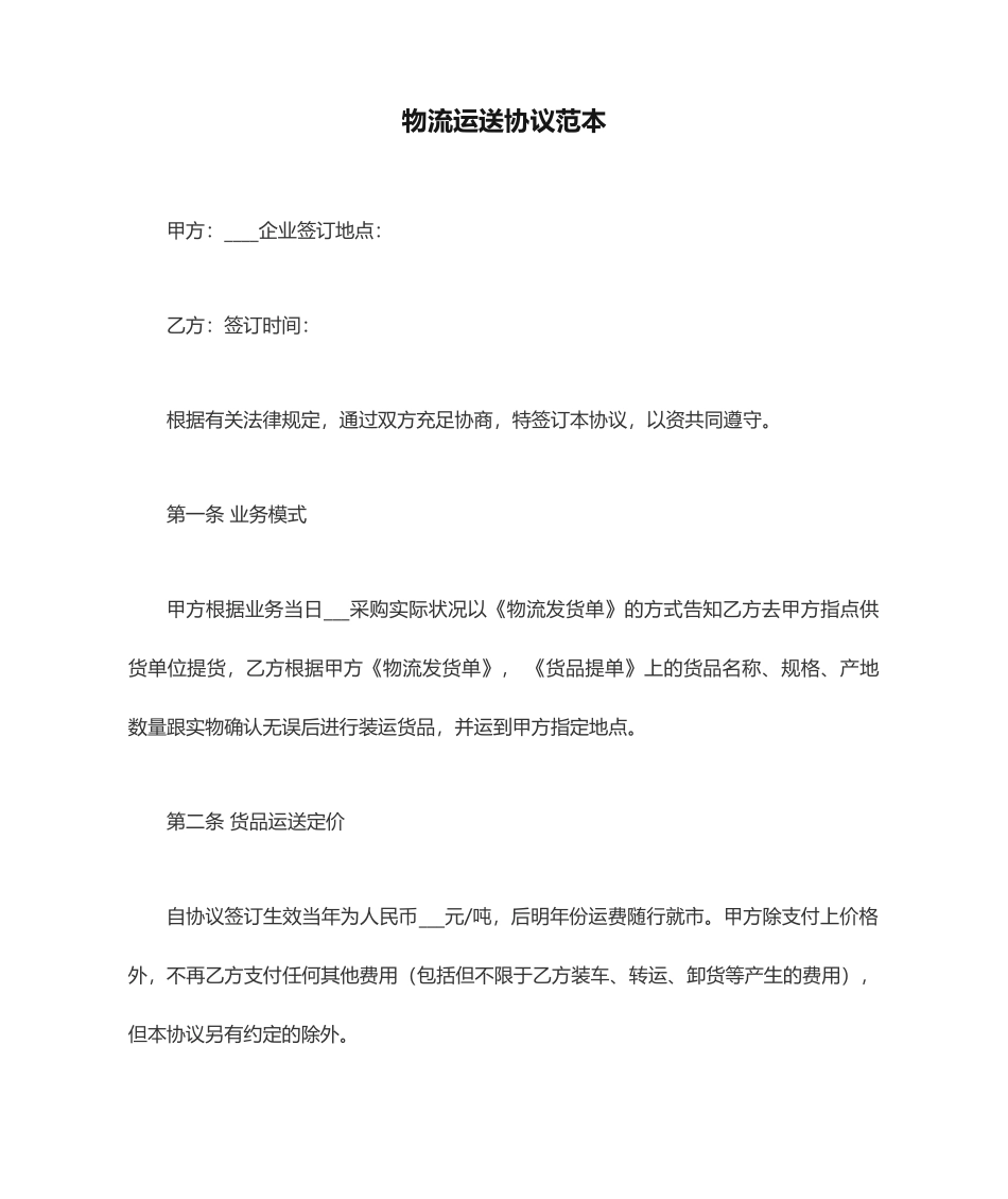 物流运输合同范本_第1页