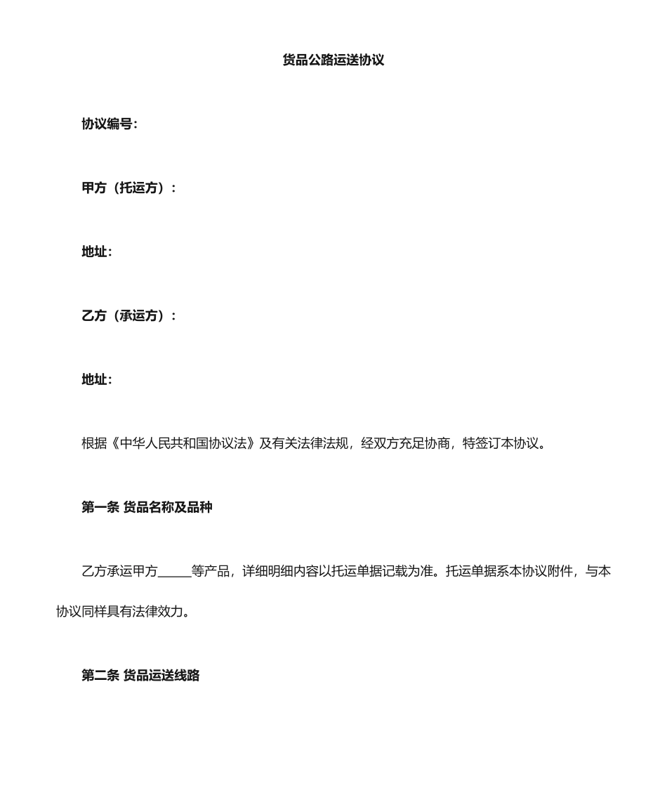 物流运输合同模板_第1页