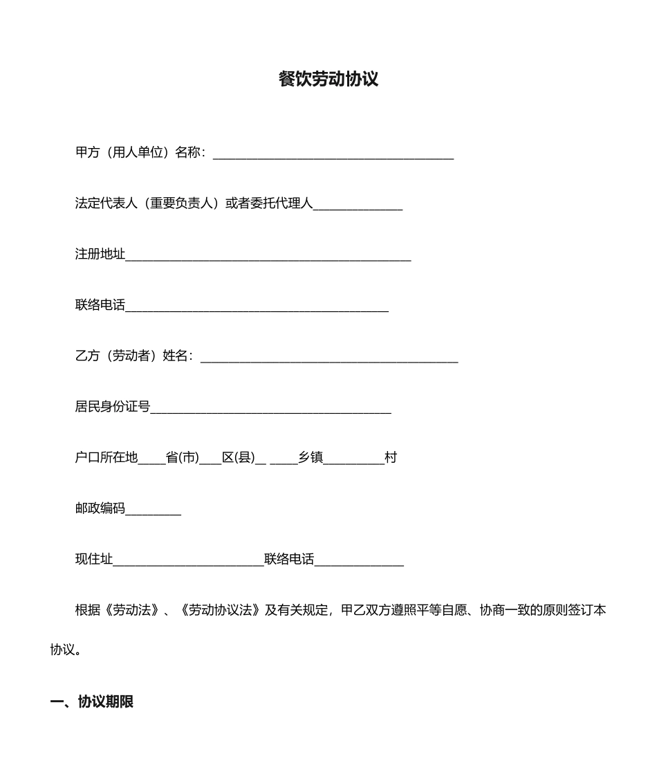 劳动合同餐饮劳动合同_第1页