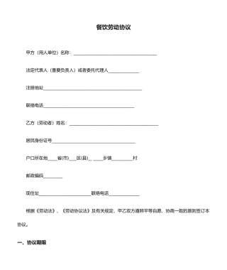 劳动合同餐饮劳动合同
