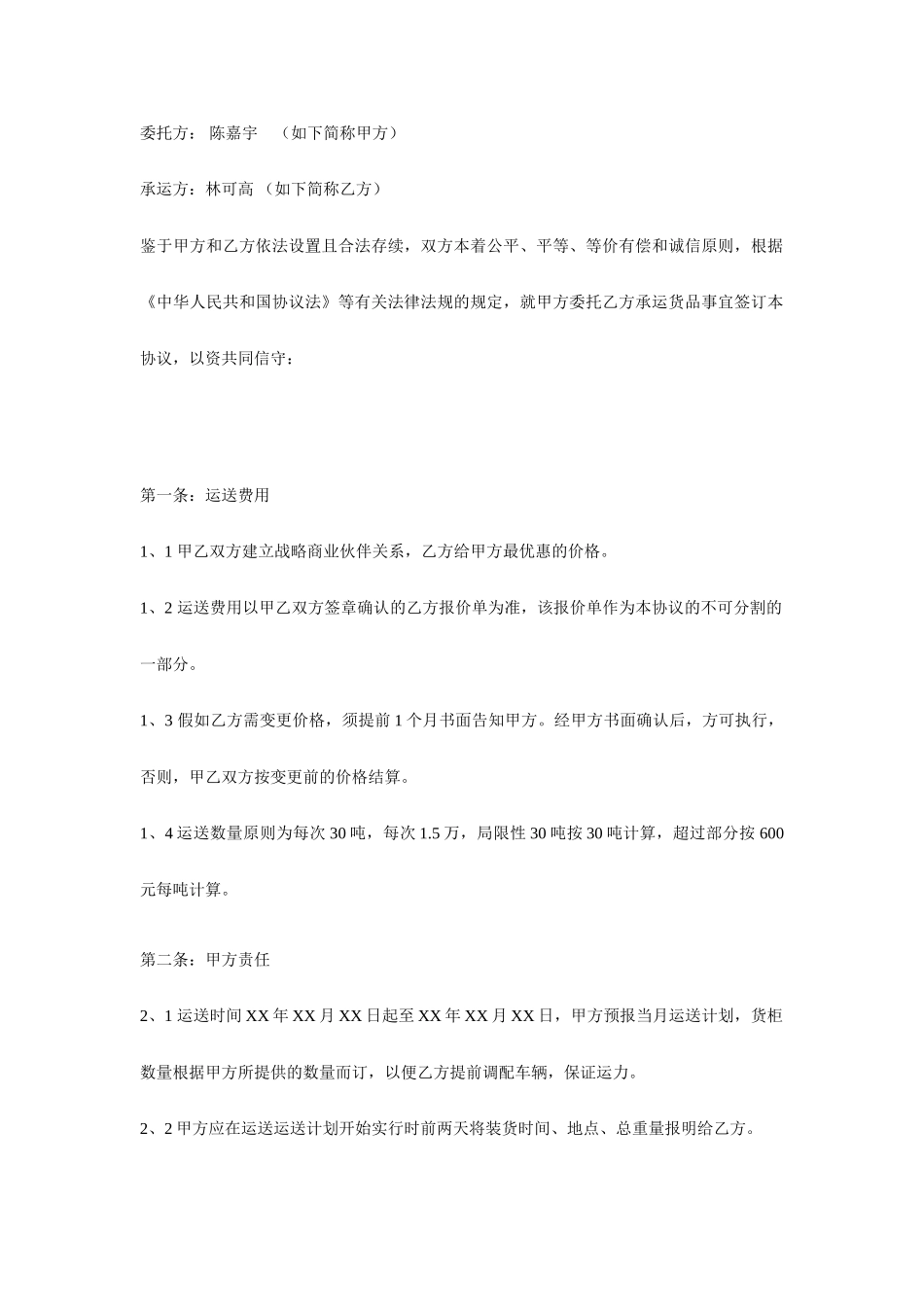 物流运输实务蔬菜运输合同_第1页