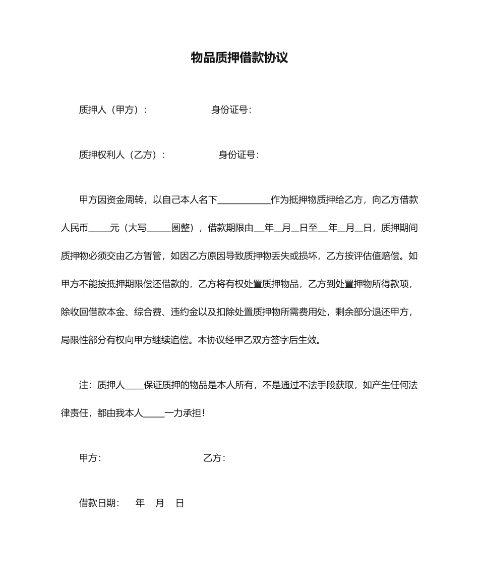 物品质押借款合同_第1页
