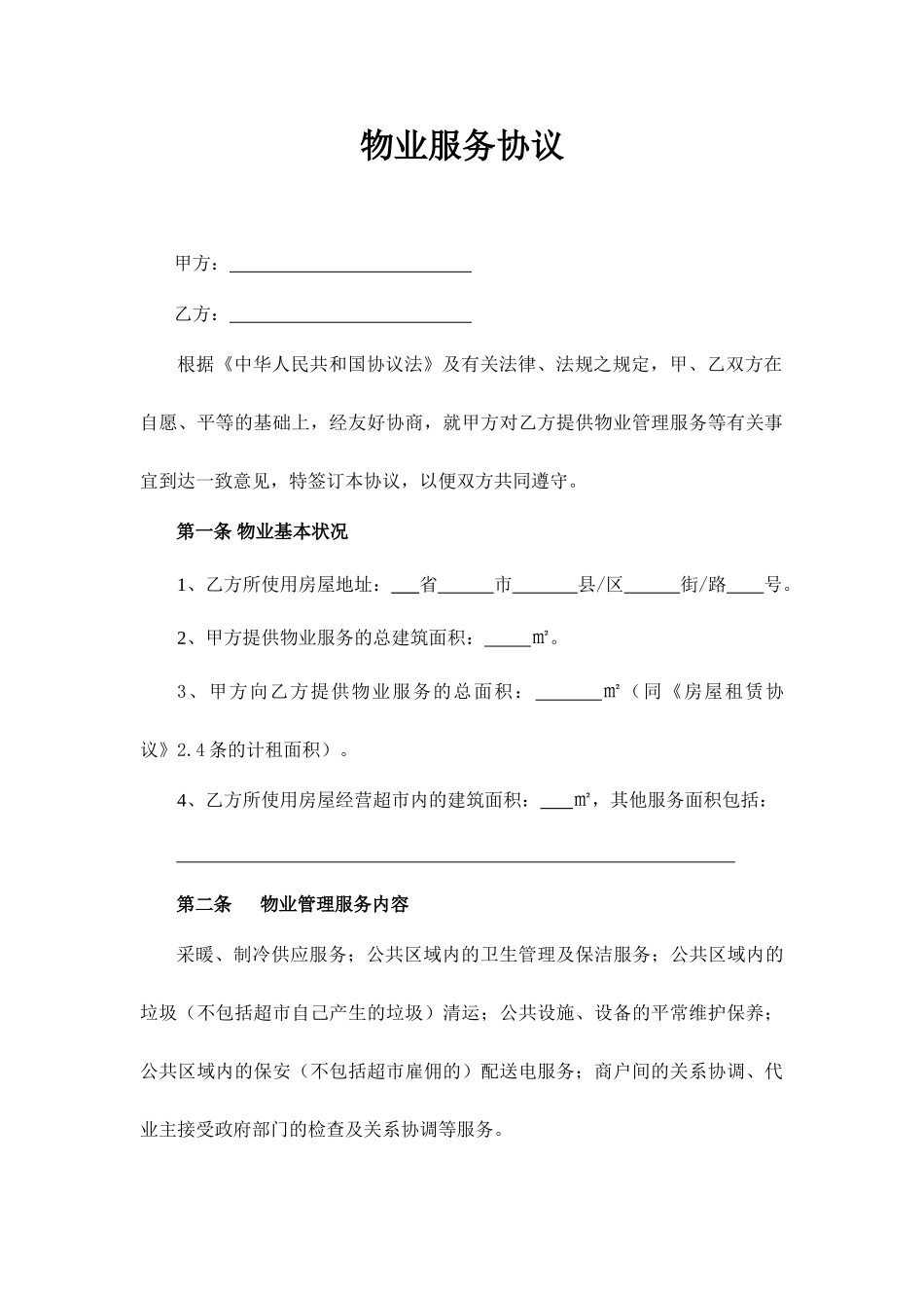 物业服务合同_第1页