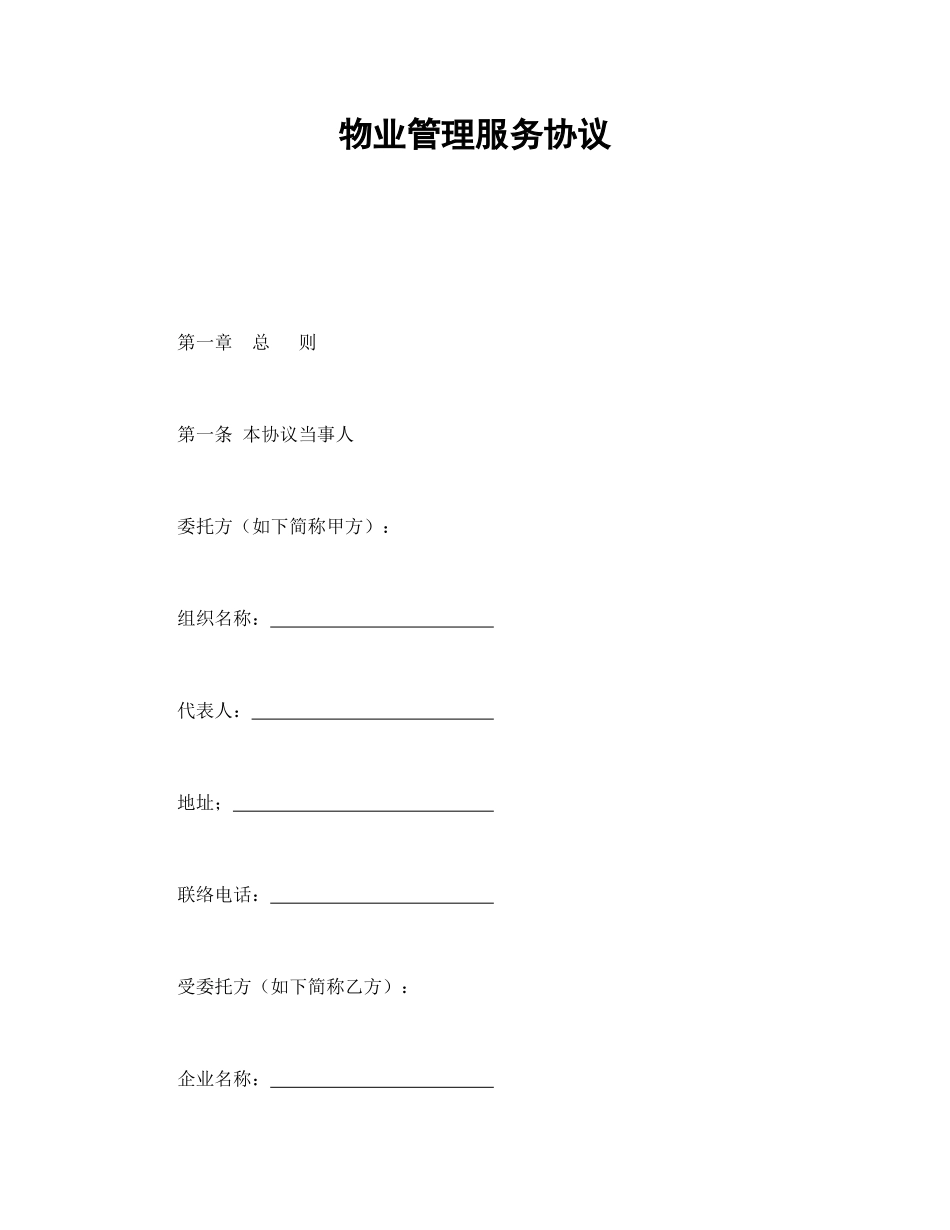 物业管理服务合同_第1页