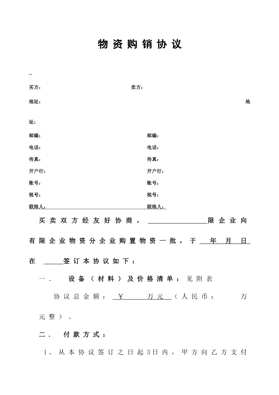 物资采购合同_第1页