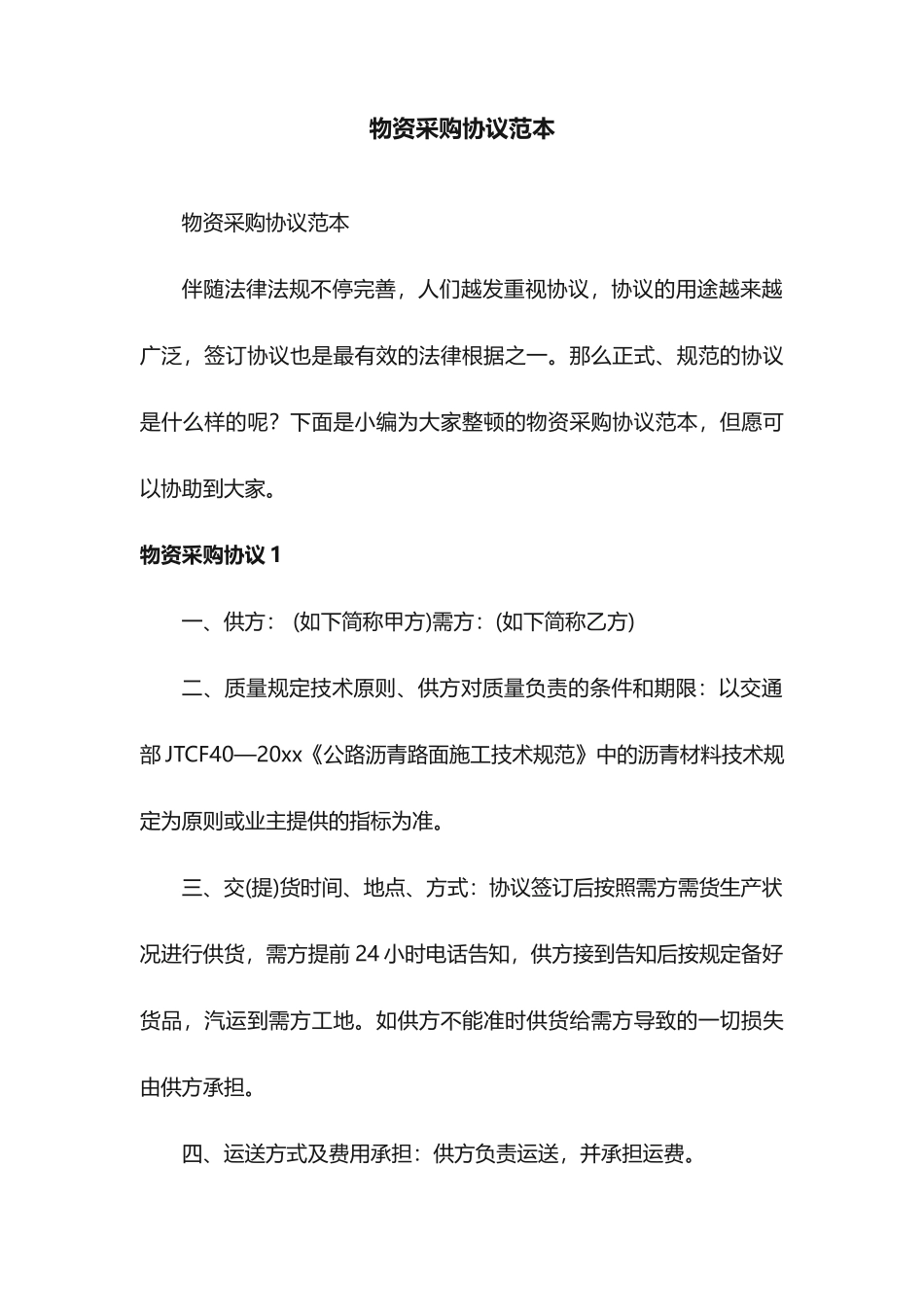 物资采购合同范本_第1页