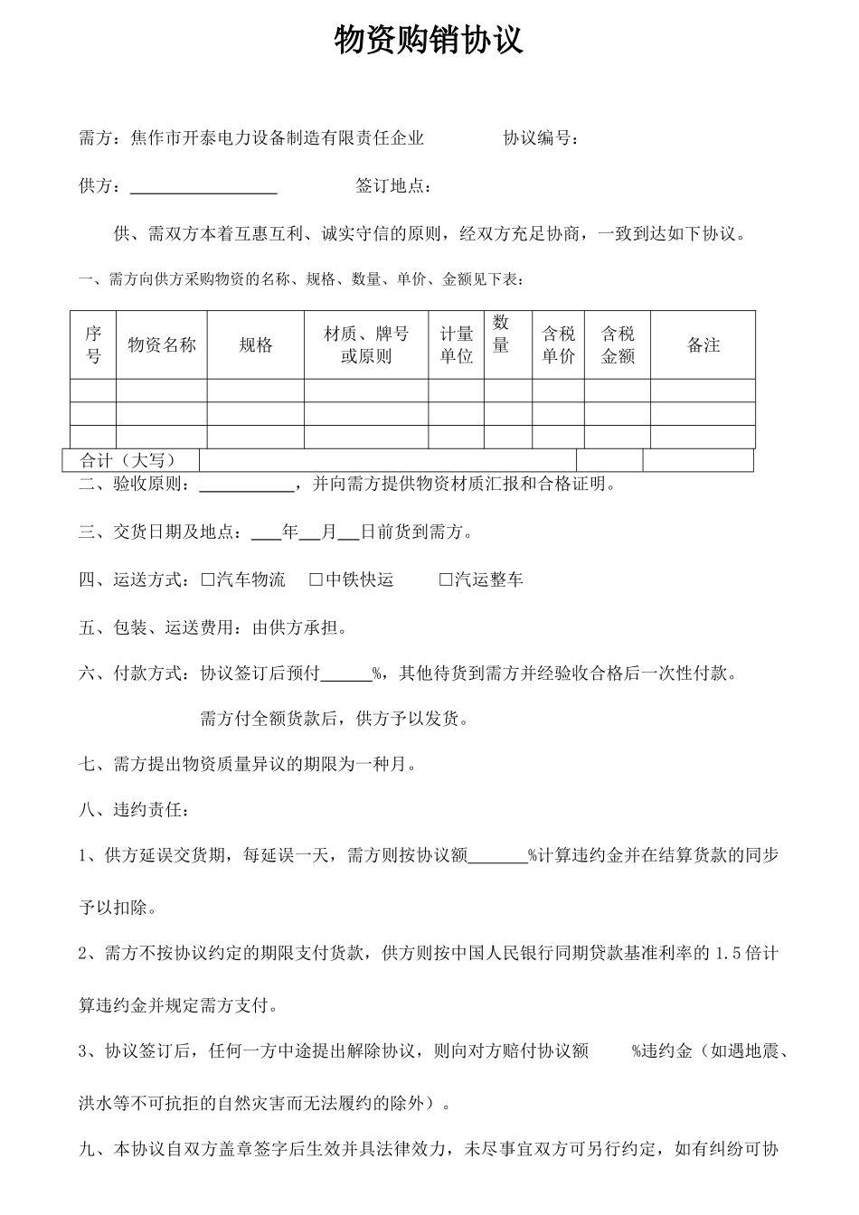 物资购销合同_第1页