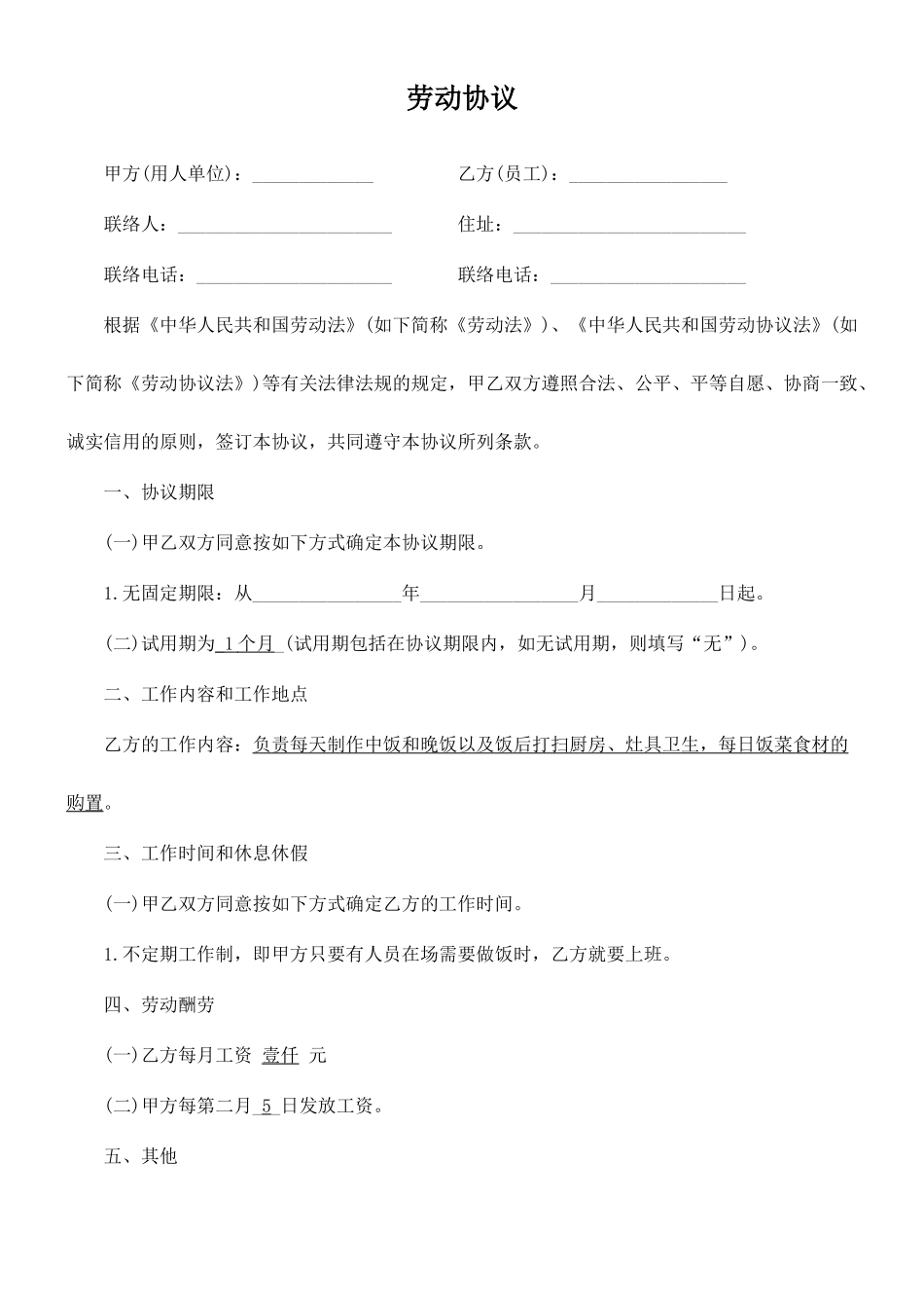 劳动合同厨师_第1页