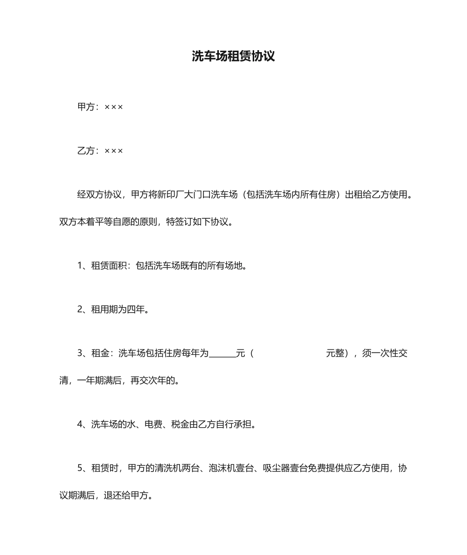 洗车场租赁合同_第1页