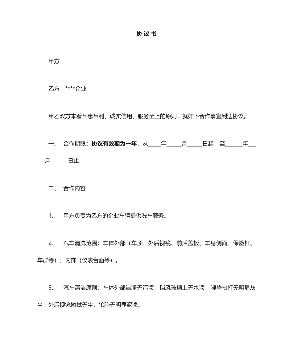 洗车合同协议_第1页