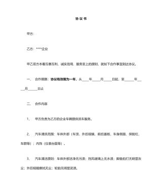 洗车合同协议