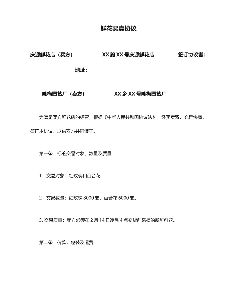 鲜花买卖合同_第1页