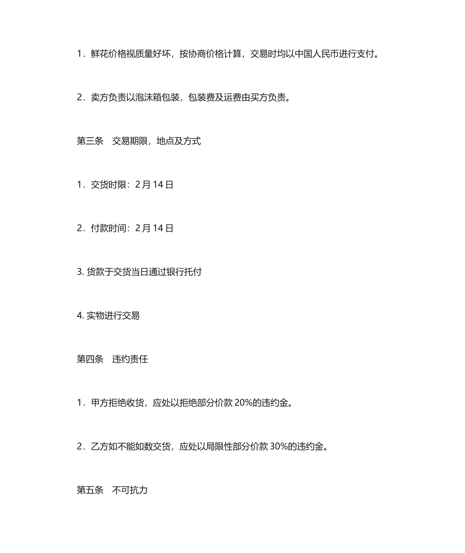 鲜花买卖合同_第2页