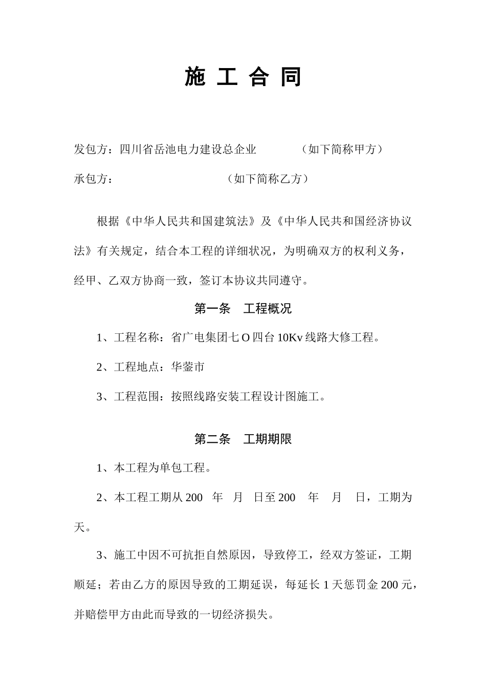 线路施工合同_第1页