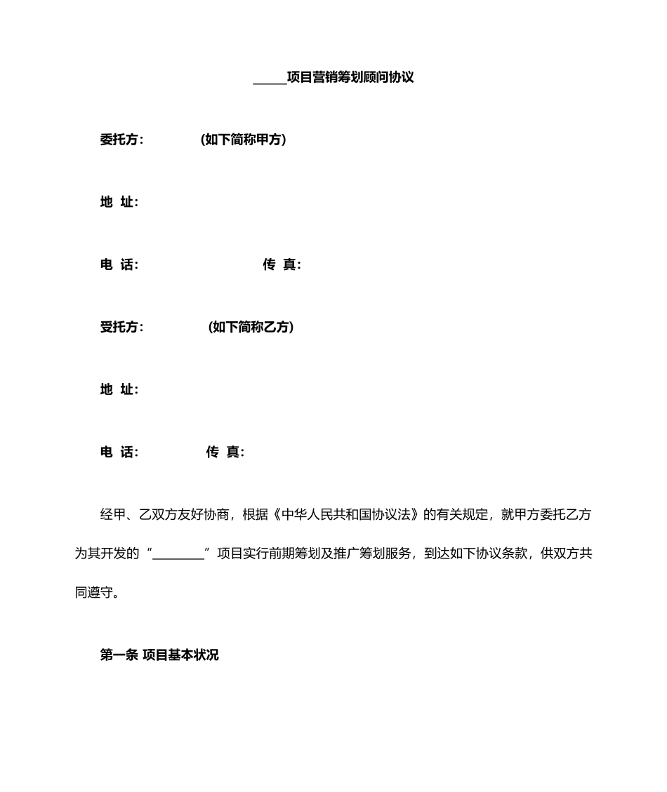 项目策划服务合同_第1页