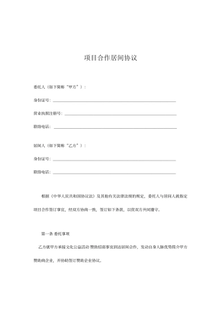 项目合作居间合同