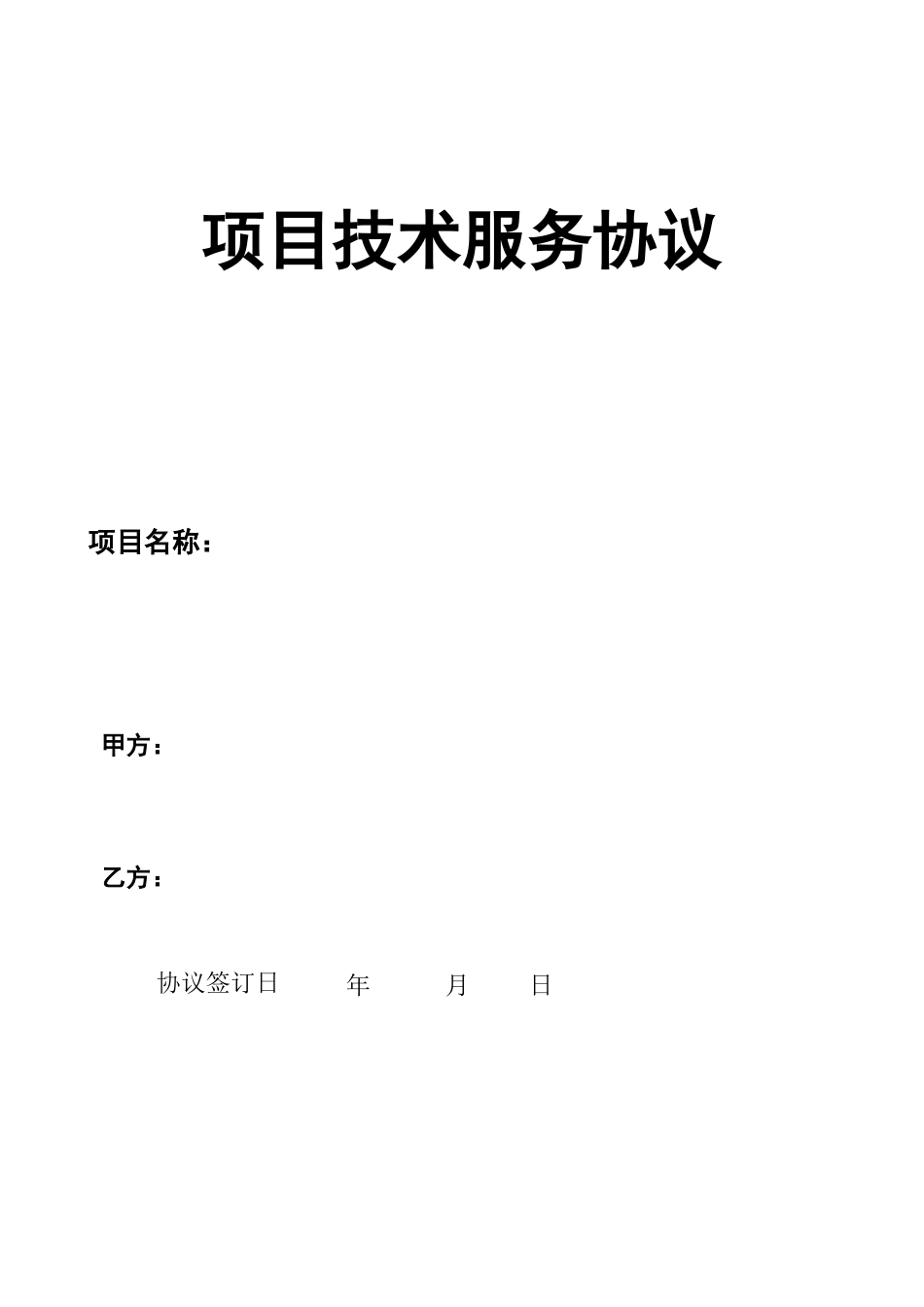 项目技术服务合同范本_第1页
