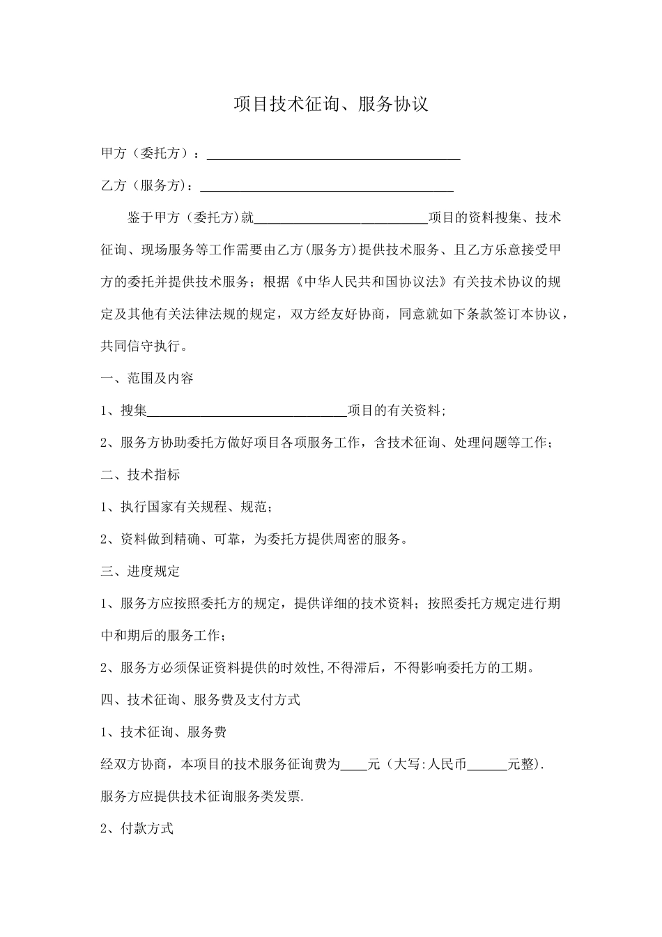 项目技术咨询服务合同2_第1页