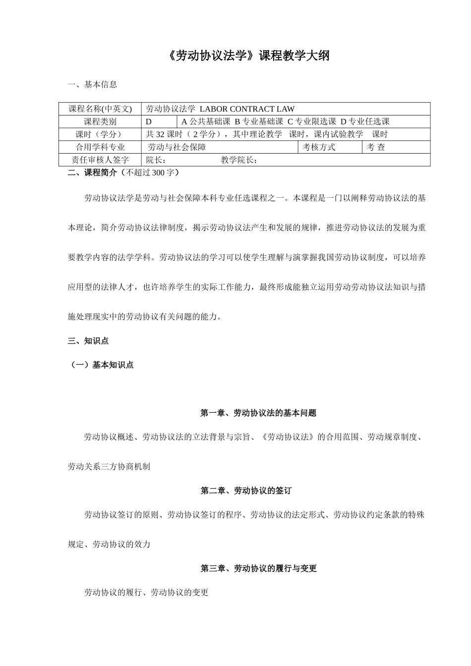 劳动合同法教学大纲_第1页