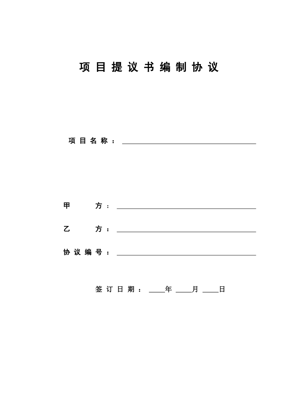 项目建议书编制合同_第1页