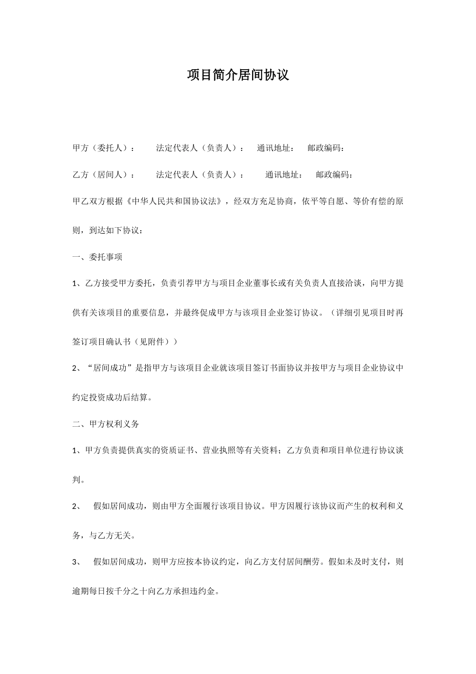 项目介绍居间合同_第1页