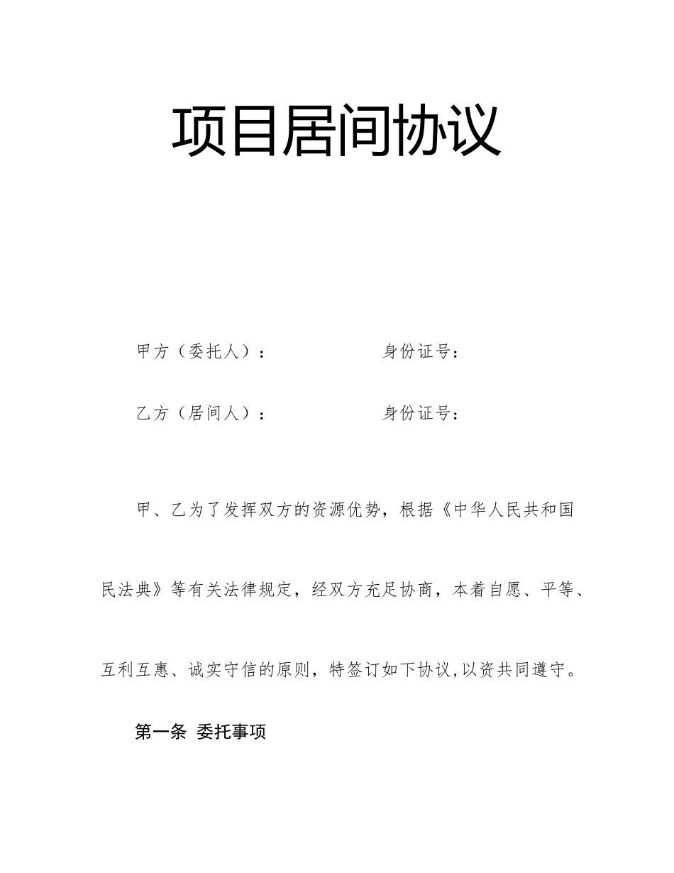 项目居间合同_第1页