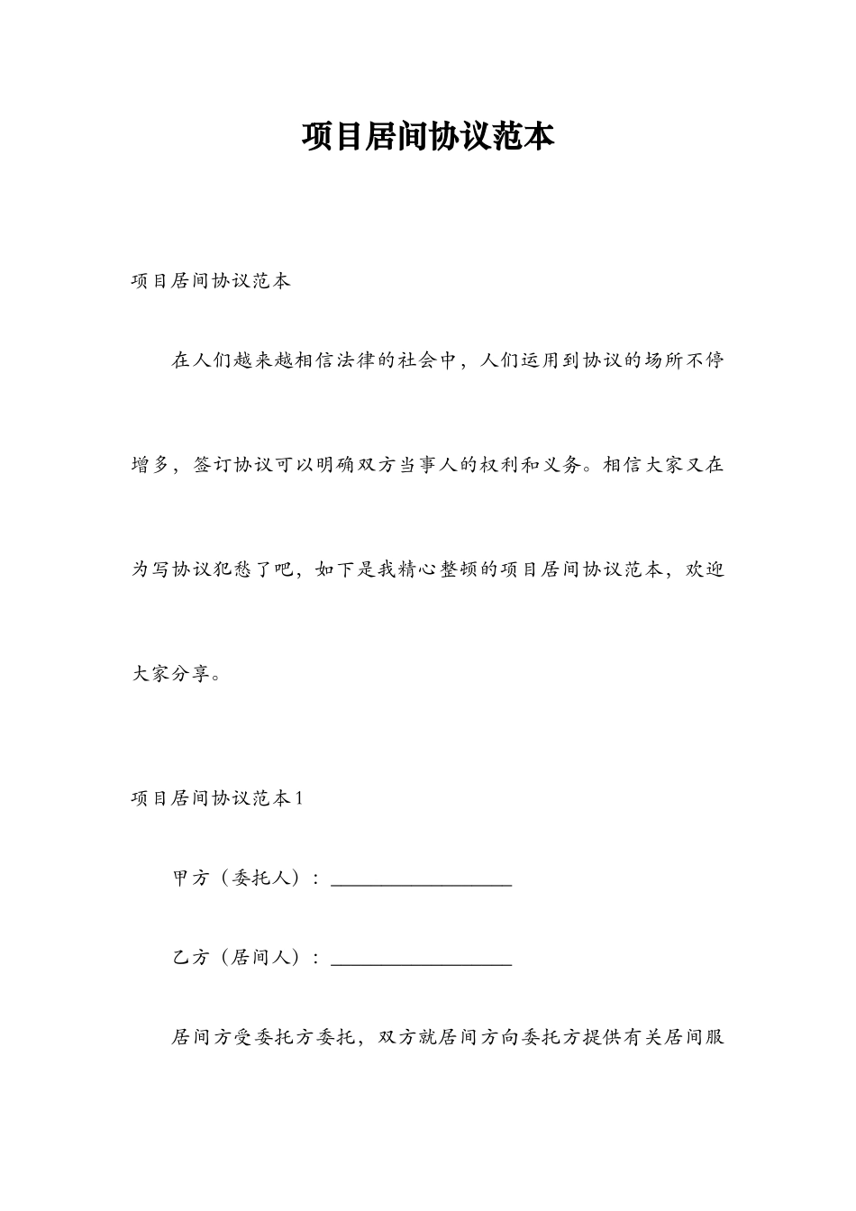 项目居间合同范本_第1页
