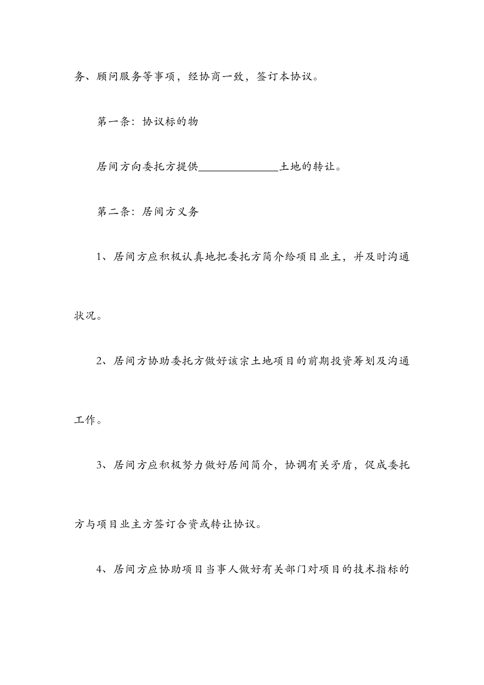 项目居间合同范本_第2页