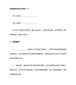 项目居间合同协议书范本