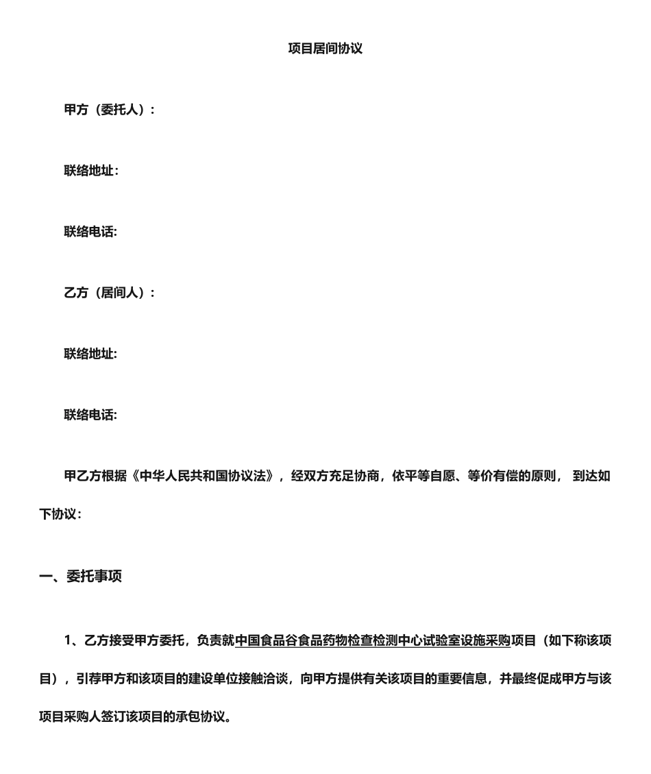 项目居间协议居间合同_第1页