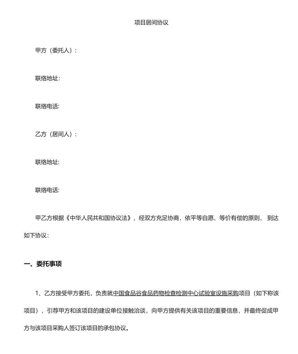项目居间协议居间合同范本_第1页