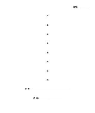 项目居间协议居间合同最终版