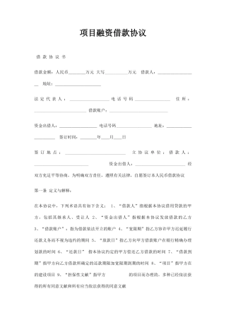 项目融资借款合同