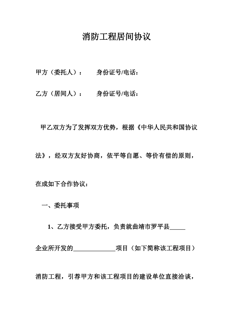 消防工程居间合同_第1页
