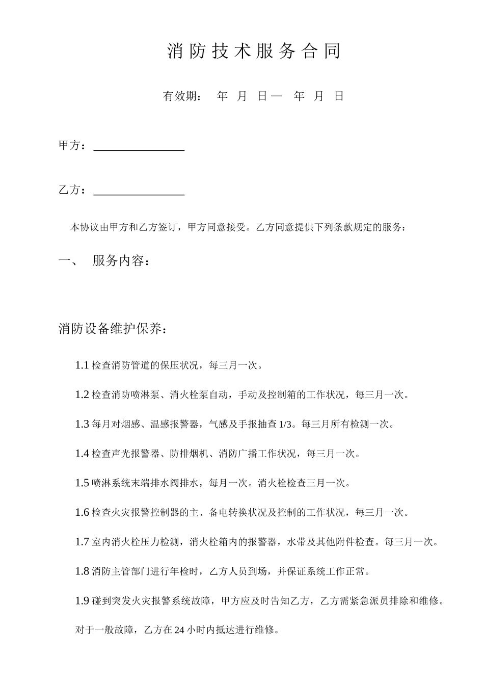 消防技术服务合同_第1页
